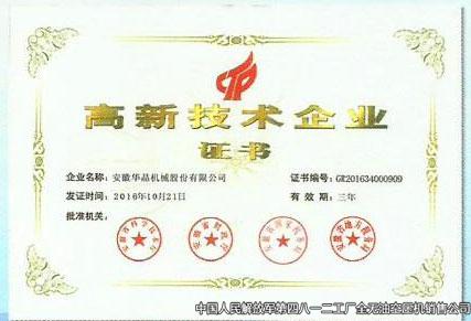 高新技術企業證書
