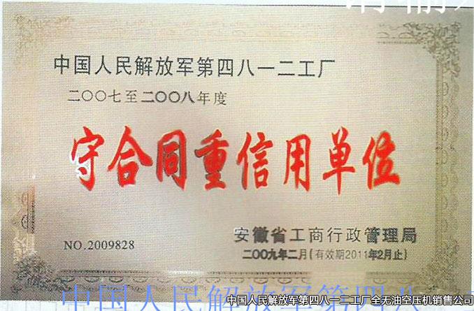 2007-2008守合同重信用單位