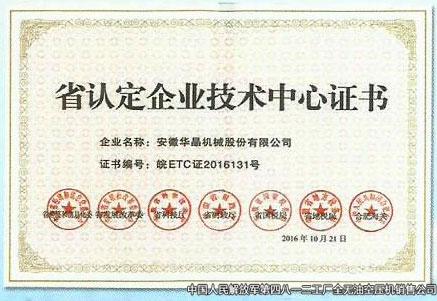 省認(rèn)定企業(yè)技術(shù)中心證書(shū)