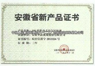 安徽省新產品證書