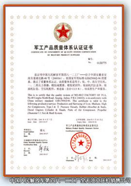 軍工產品質量體系認證證書