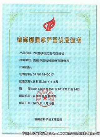 省高新技術(shù)產(chǎn)品認(rèn)定證書(shū)
