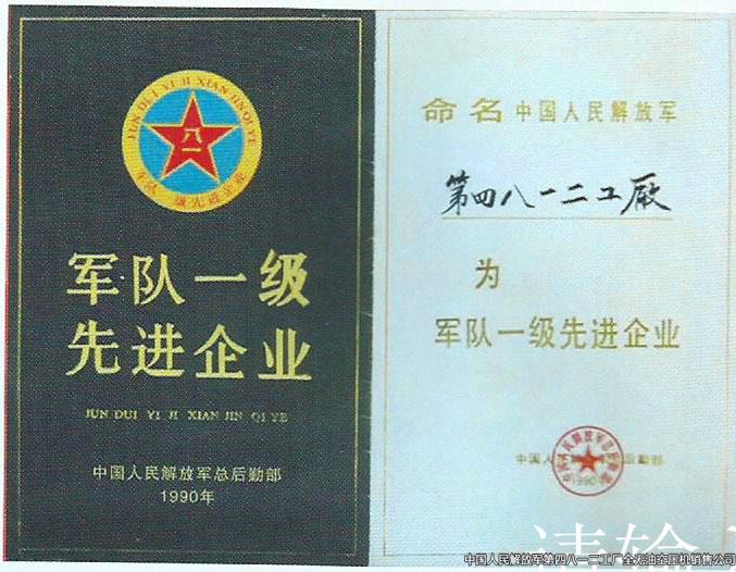 軍隊一級先進企業
