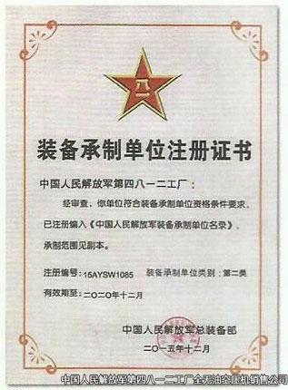 裝備承制單位注冊(cè)證書(shū)