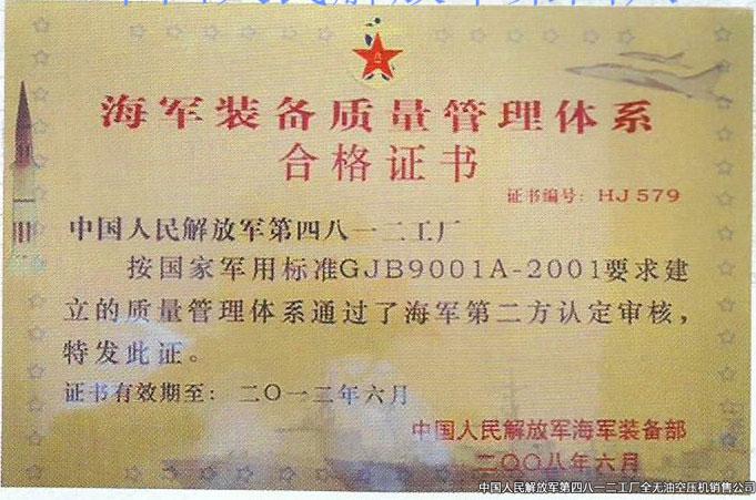 海軍裝備質量管理體系合格證書