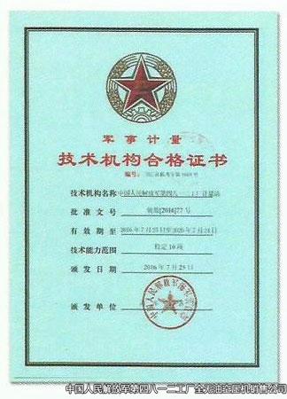 軍事計量技術機構合格證書